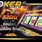 โจ๊กเกอร์สล็อต ทางเข้า